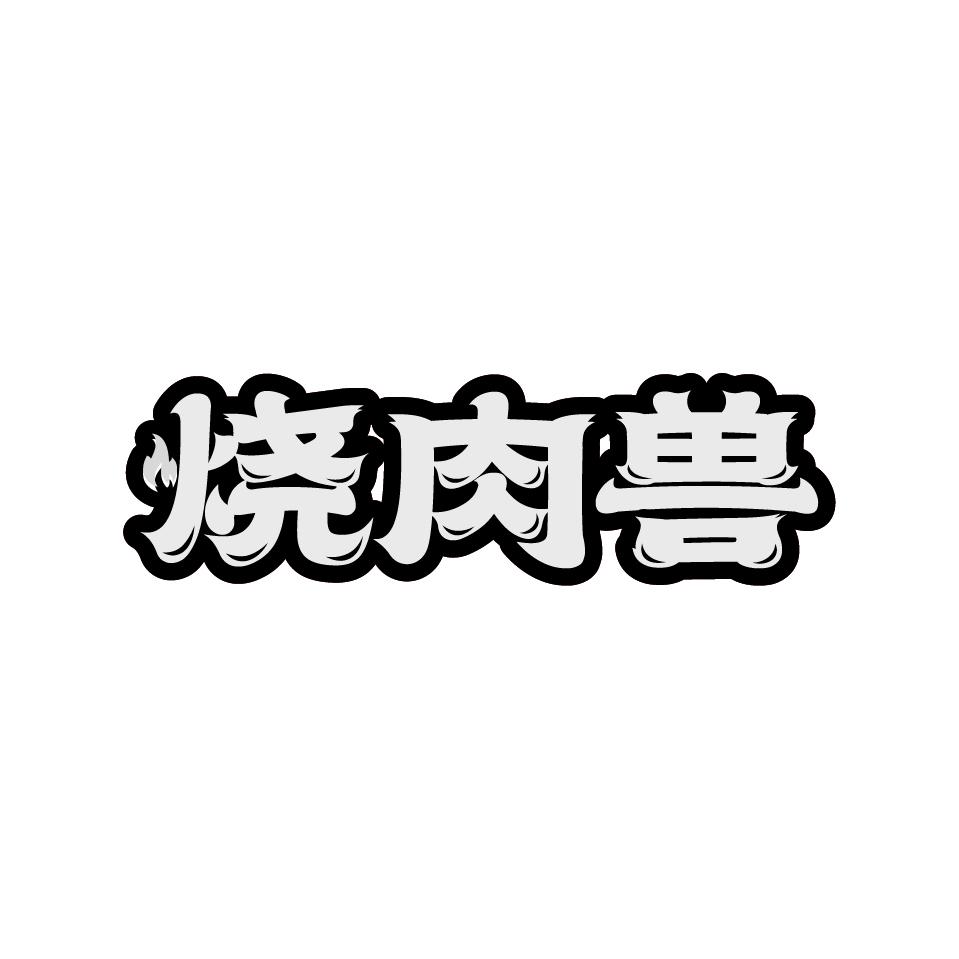 烧肉兽