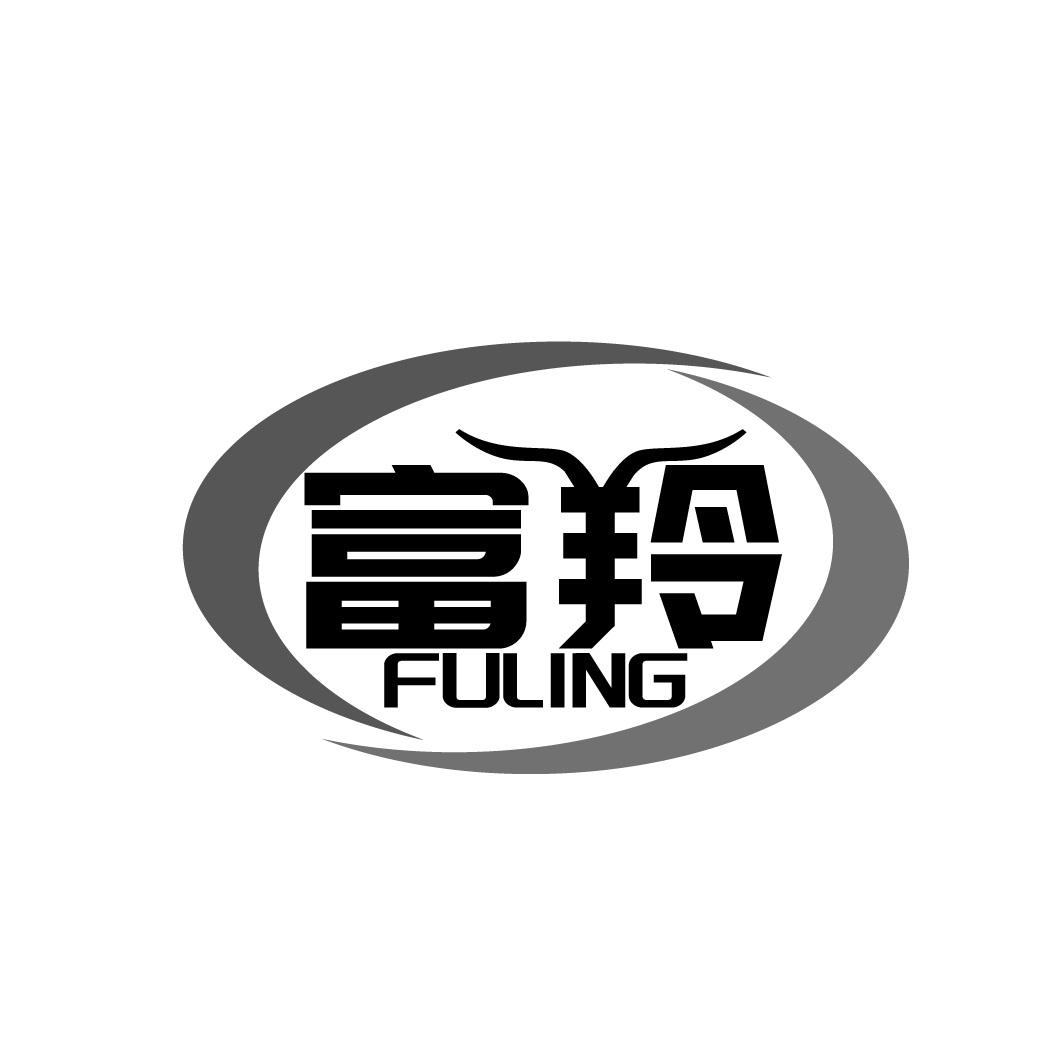 富羚