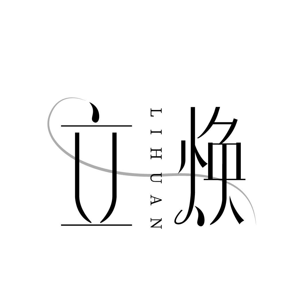 立焕