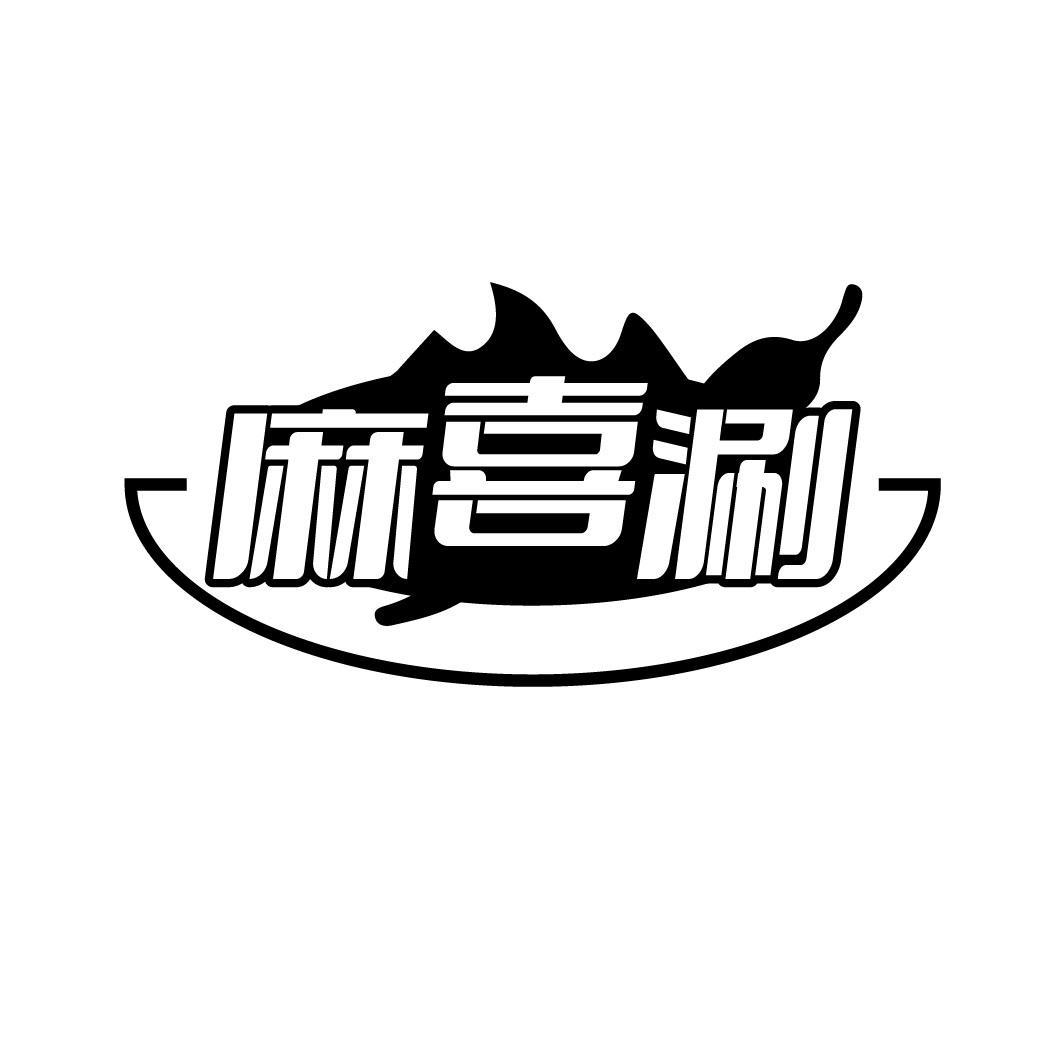 麻喜涮