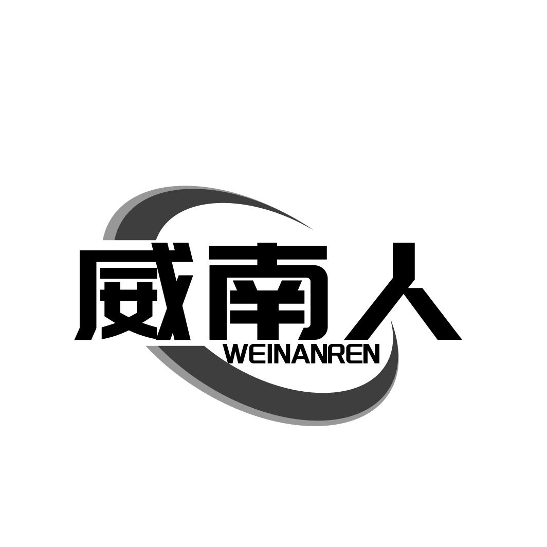 威南人