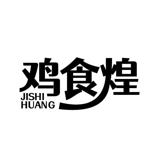 鸡食煌 JISHIHUANG