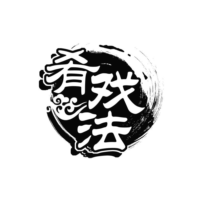 肴戏法