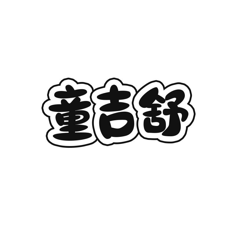 童吉舒