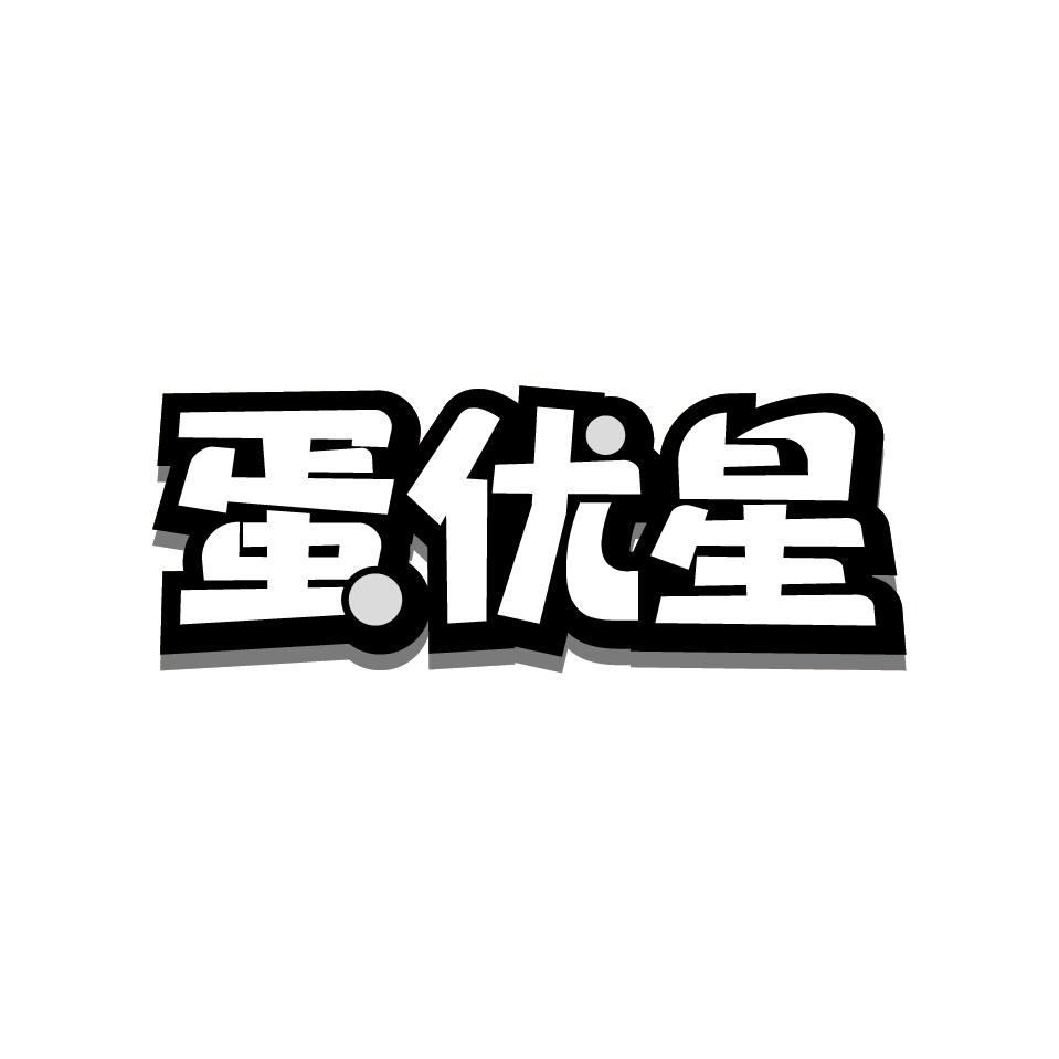 蛋优星