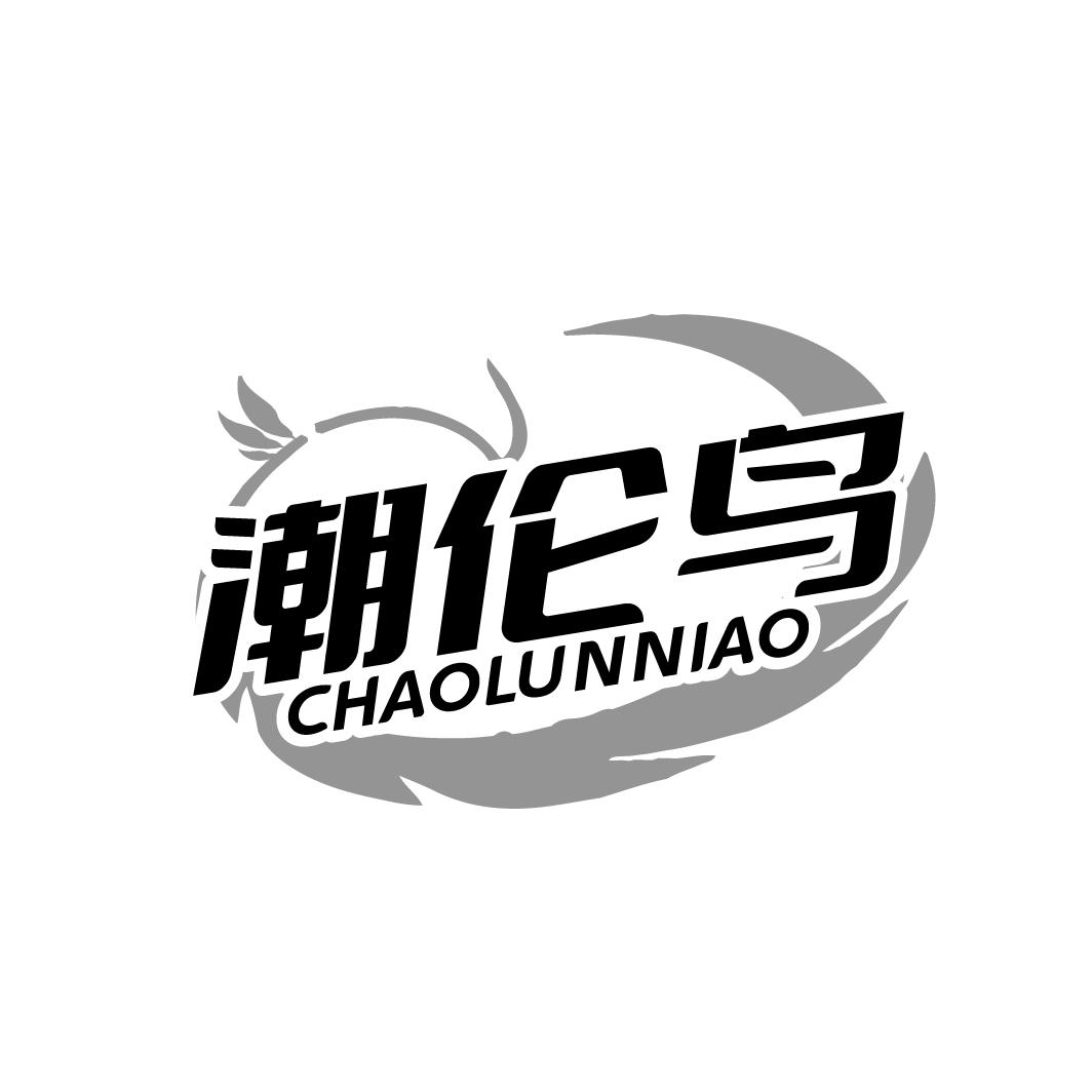 潮伦鸟
CHAOLUNNIAO