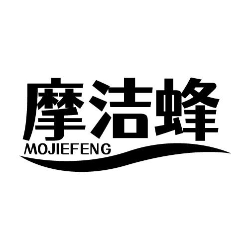 摩洁蜂 MOJIEFENG