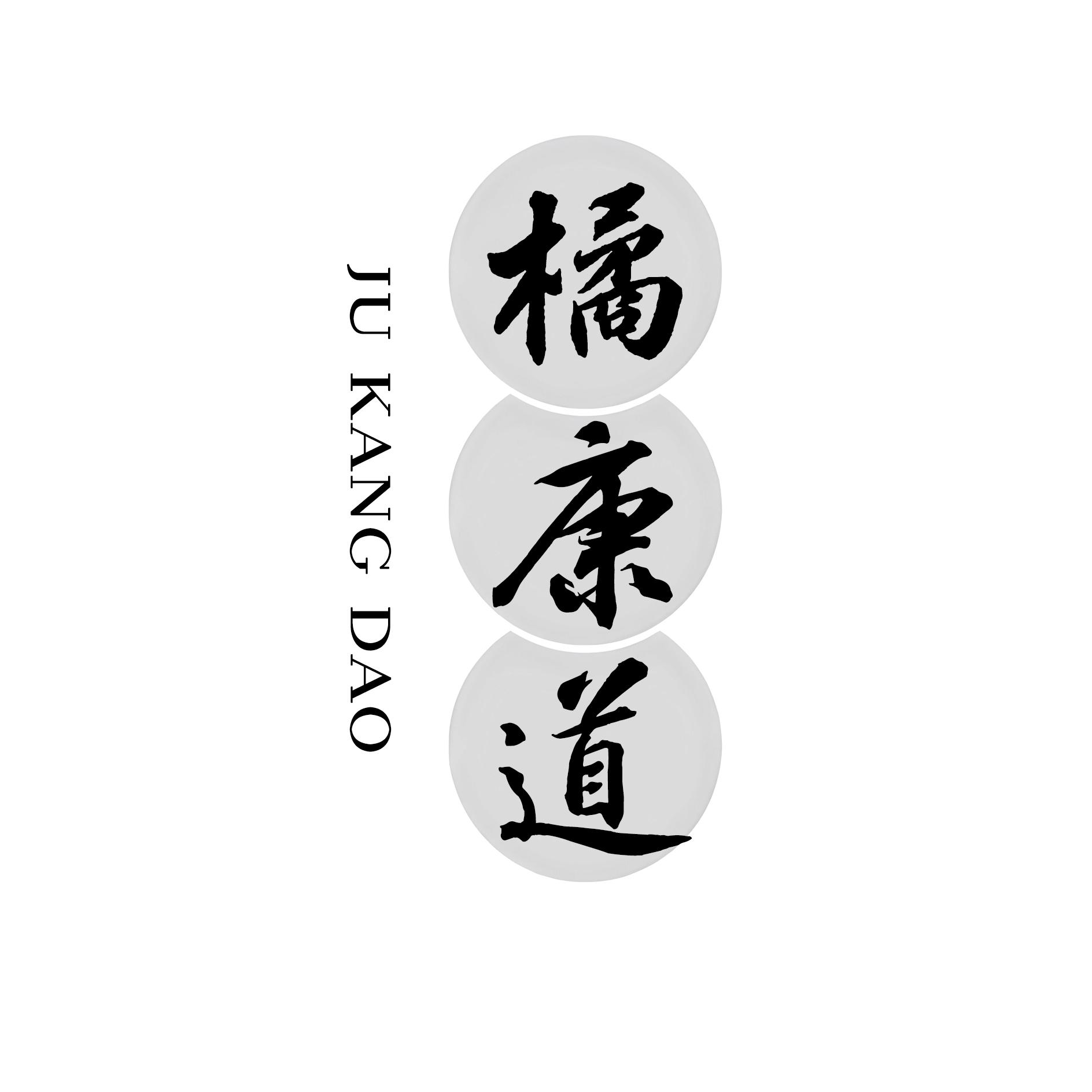 橘康道