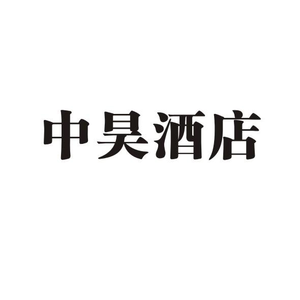 中昊酒店