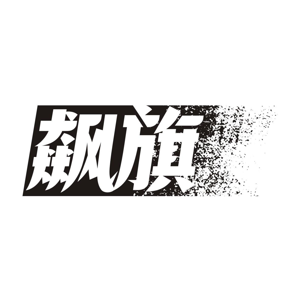 飙旗