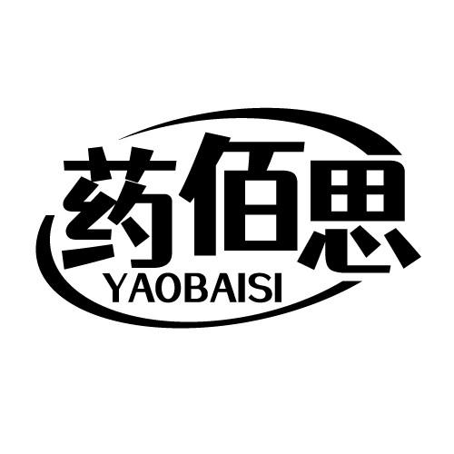 药佰思 YAOBAISI
