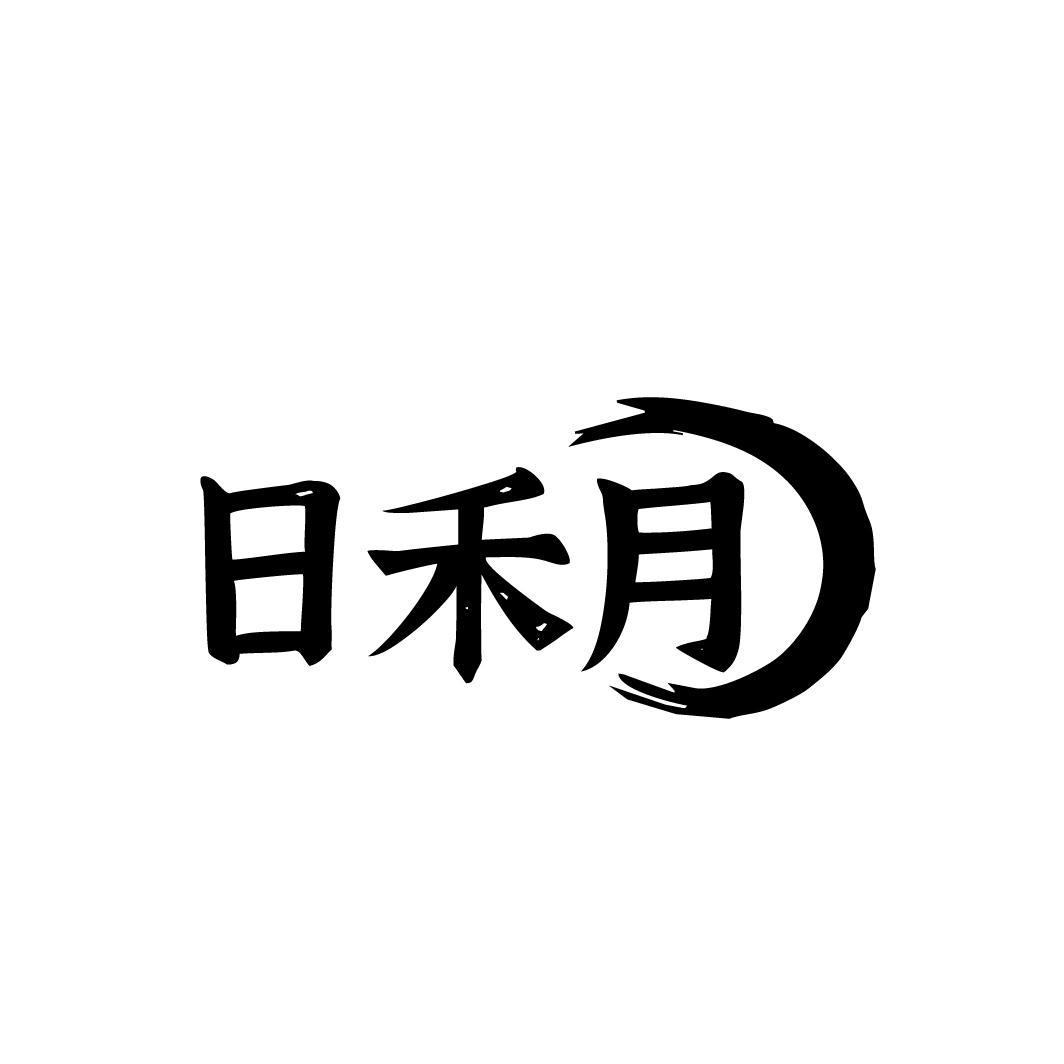 日禾月