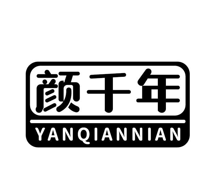 颜千年