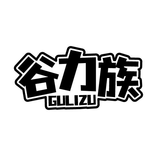 谷力族 GULIZU