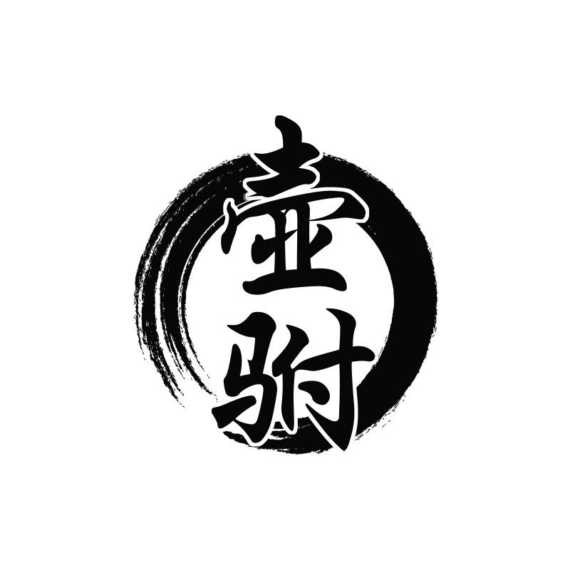 壶驸