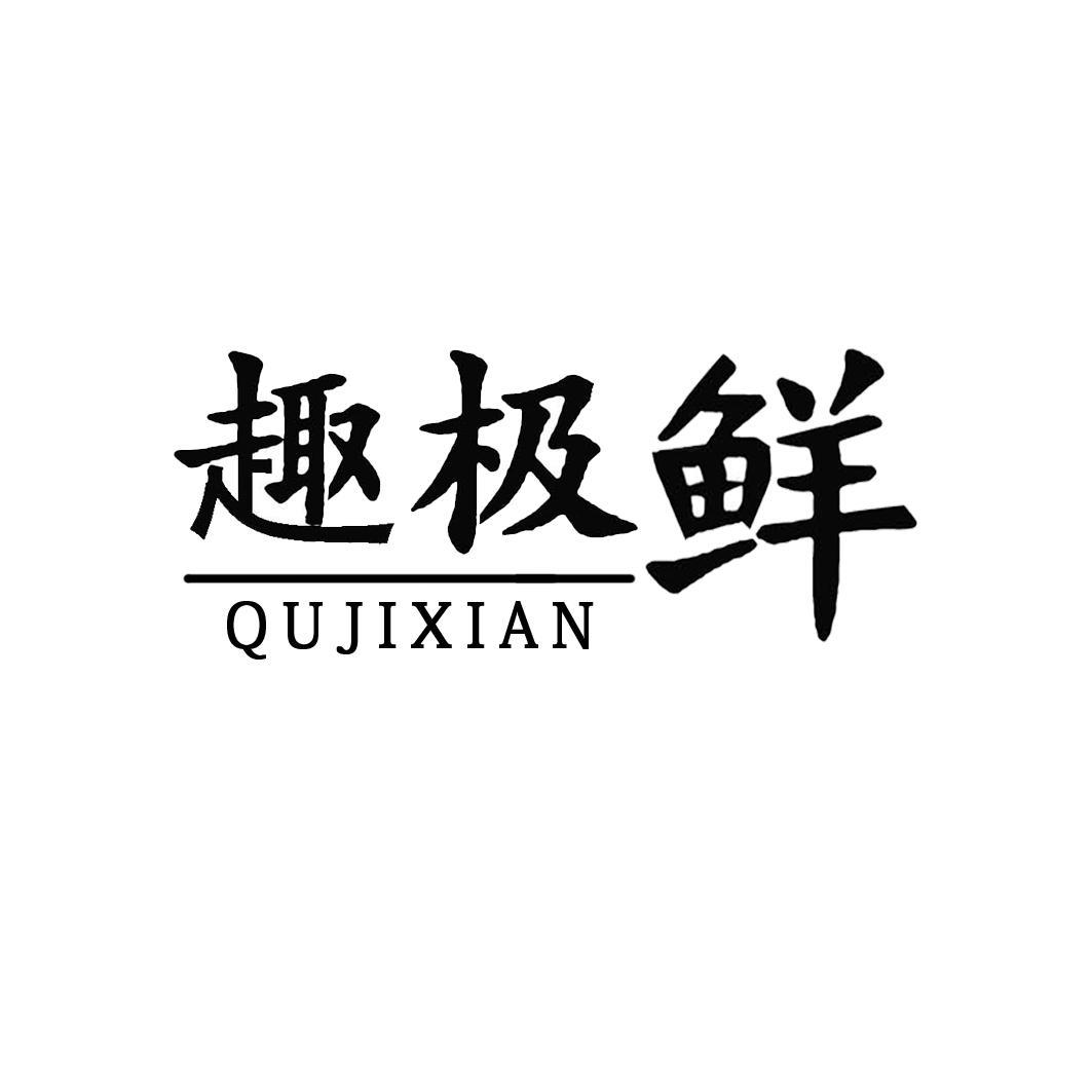 趣极鲜