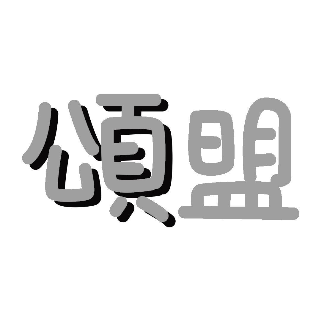 颂盟