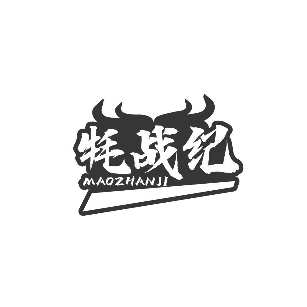 牦战纪