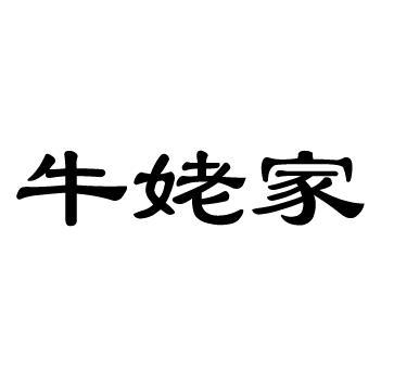 牛姥家