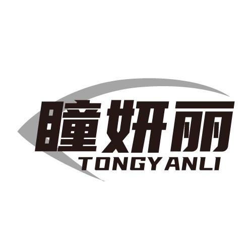 瞳妍丽 TONGYANLI