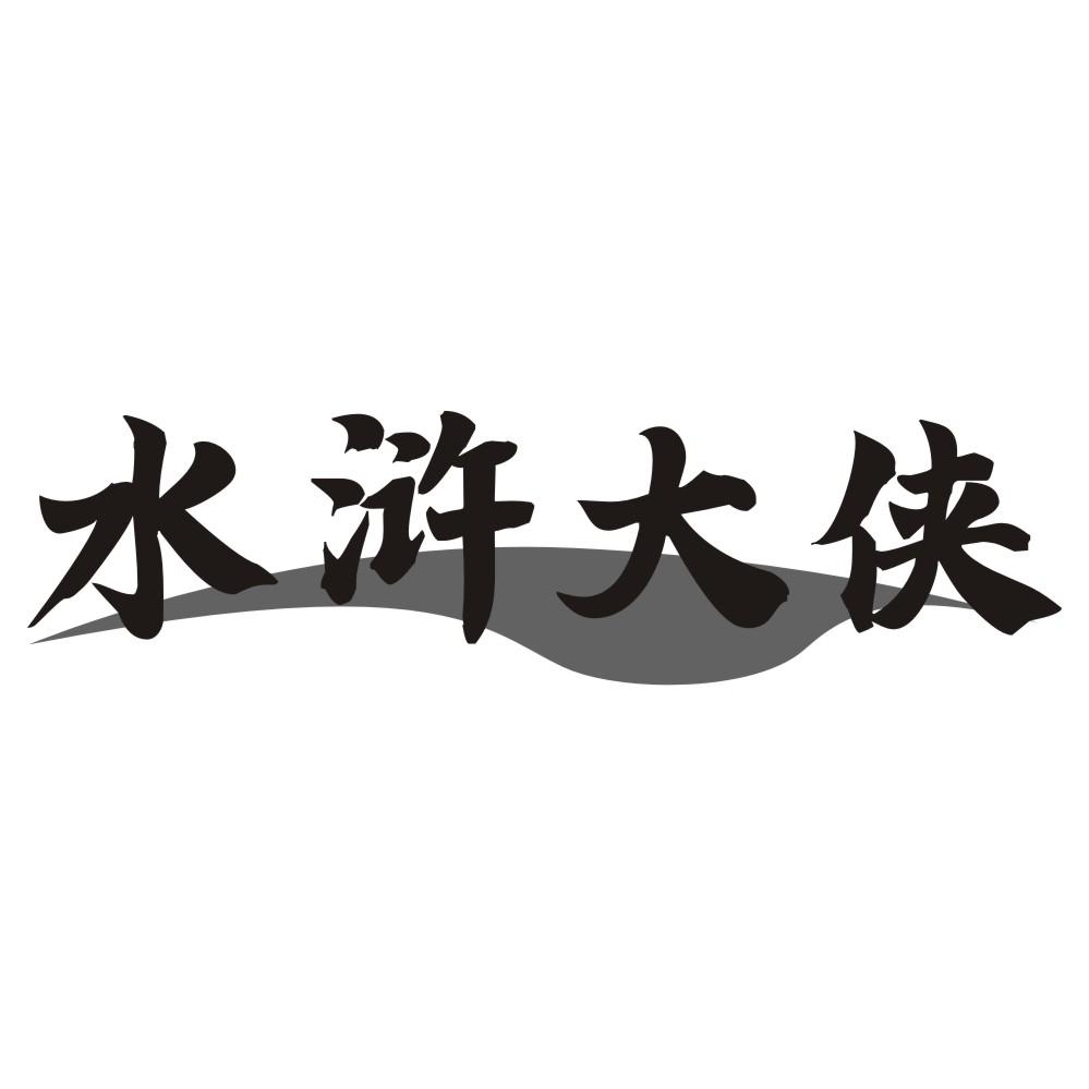 水浒大侠