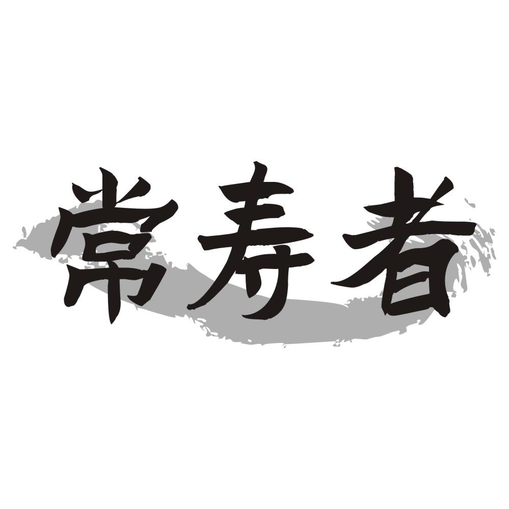 常寿者