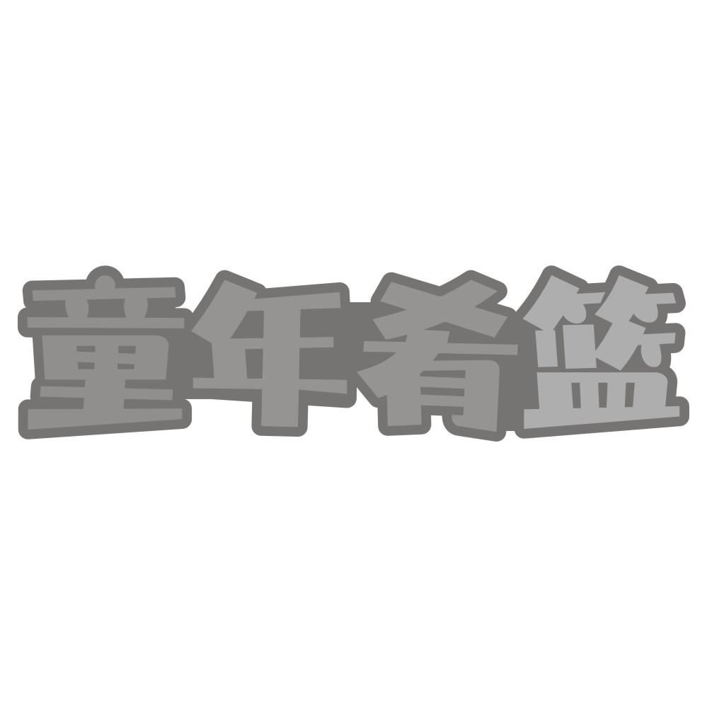 童年肴篮