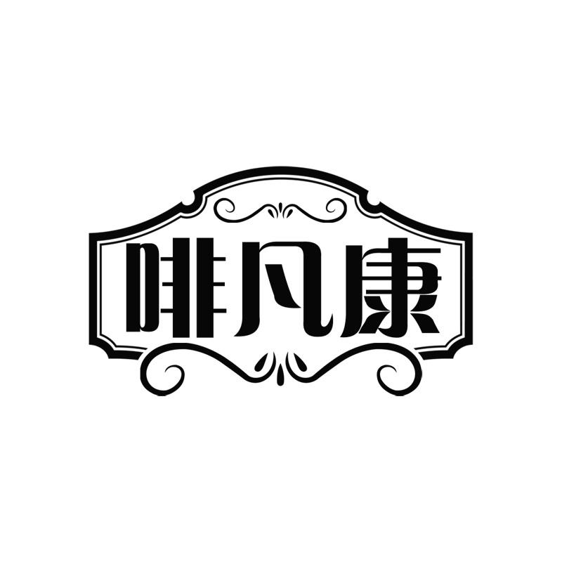 啡凡康