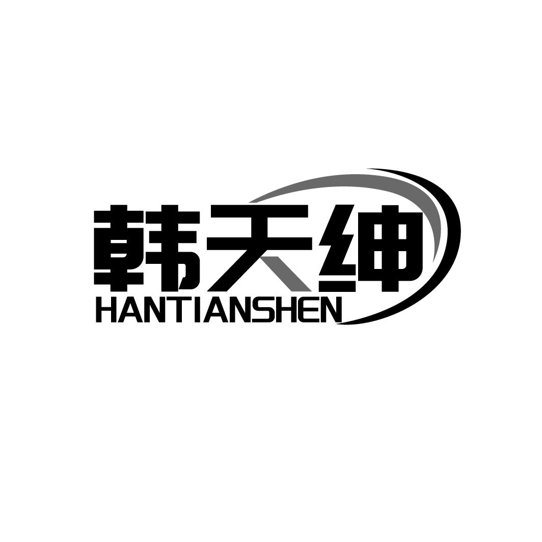 韩天绅