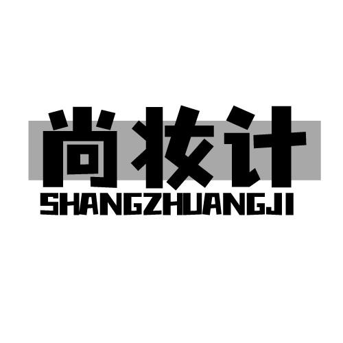 尚妆计 SHANGZHUANGJI