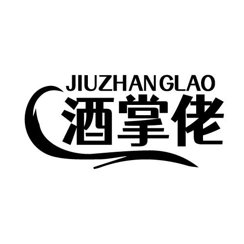 酒掌佬 JIUZHANGLAO