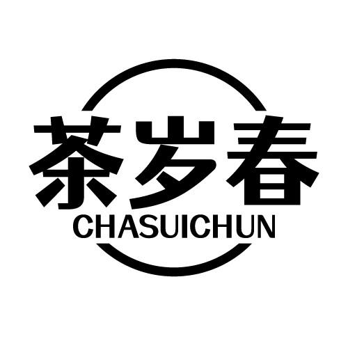 茶岁春 CHASUICHUN