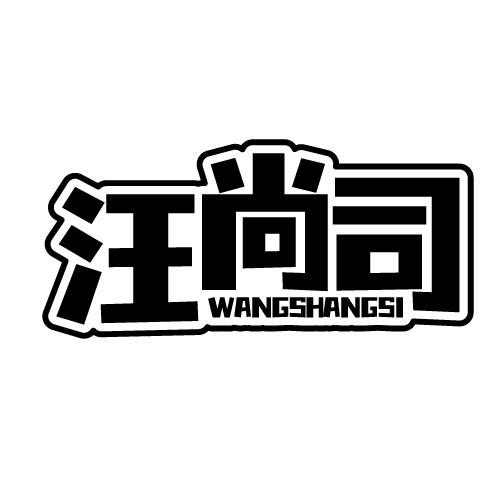 汪尚司 WANGSHANGSI