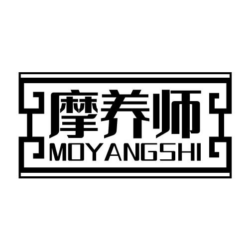 摩养师 MOYANGSHI