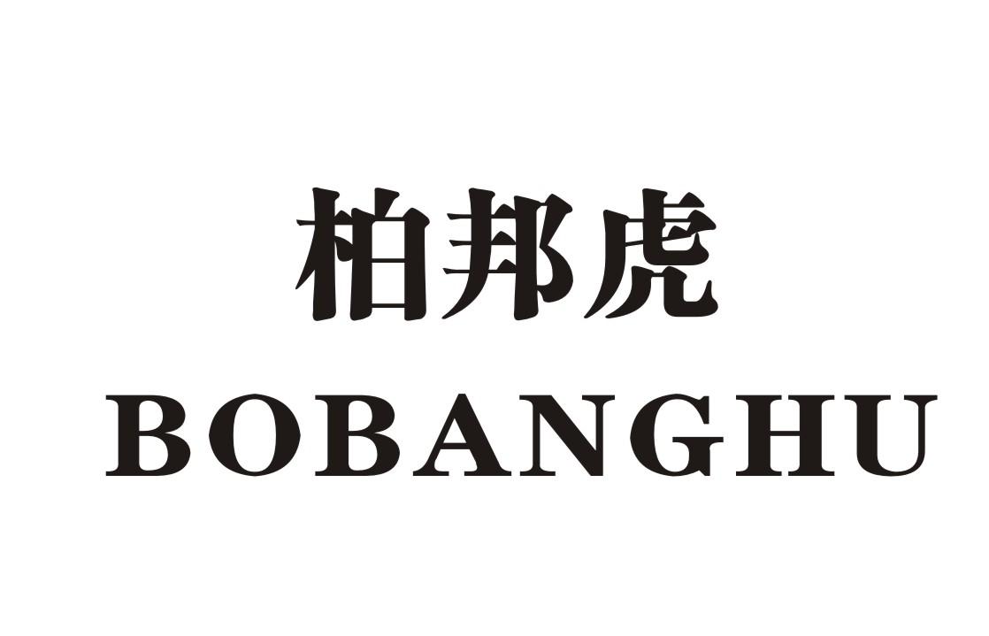 柏邦虎