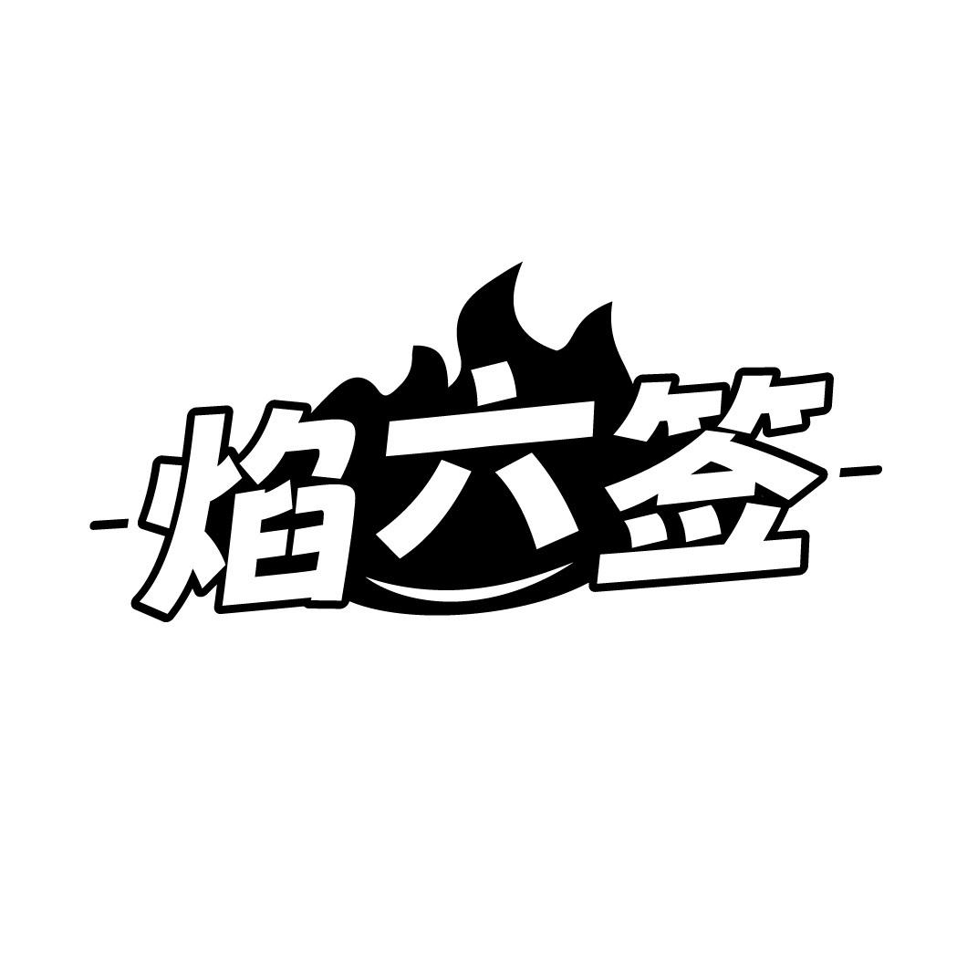 焰六签