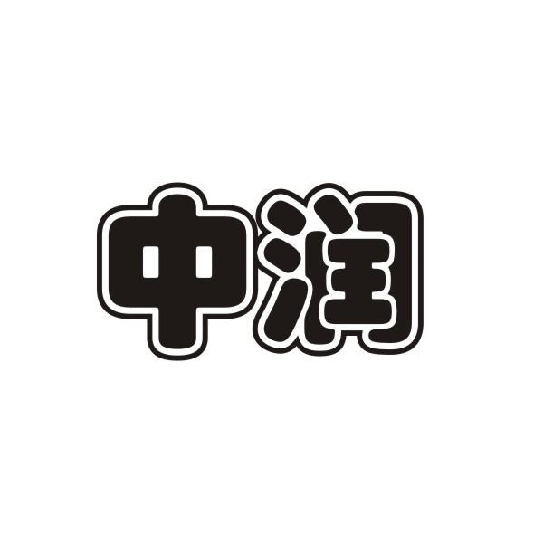 中润