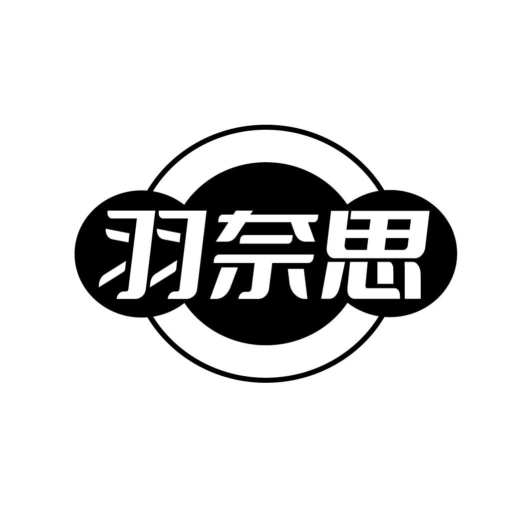 羽奈思