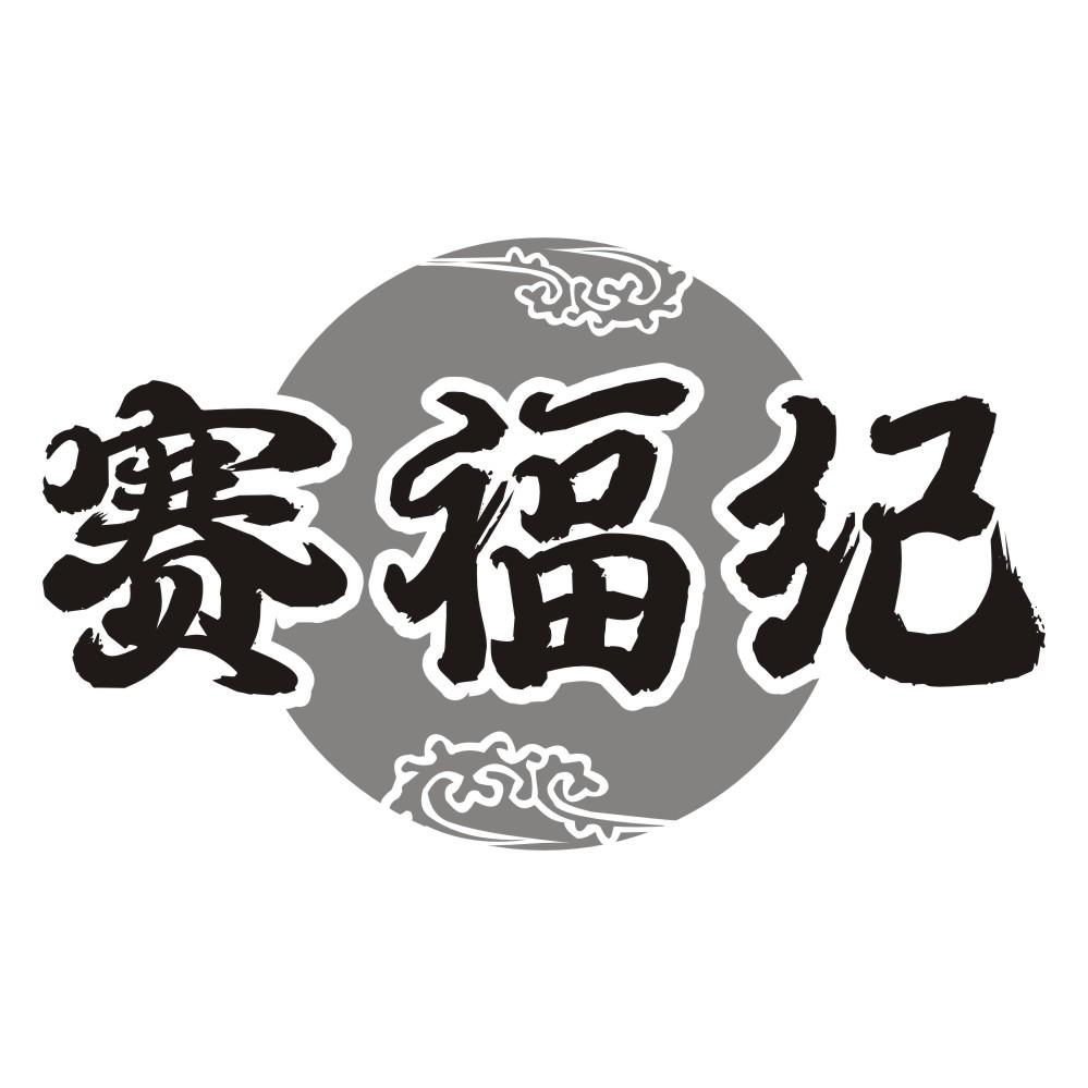 赛福纪