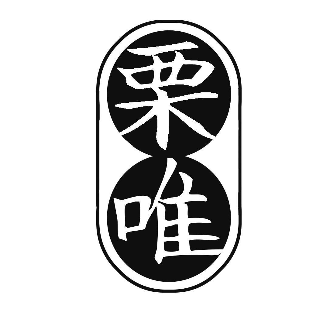 栗唯