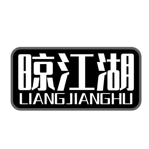 晾江湖 LIANGJIANGHU