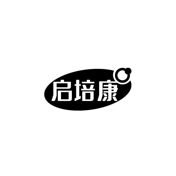 启培康