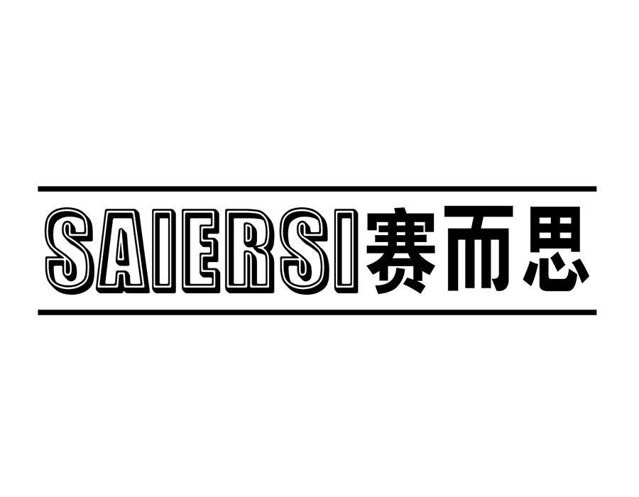 赛而思