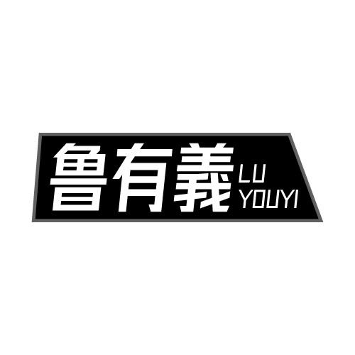 鲁有義 LUYOUYI