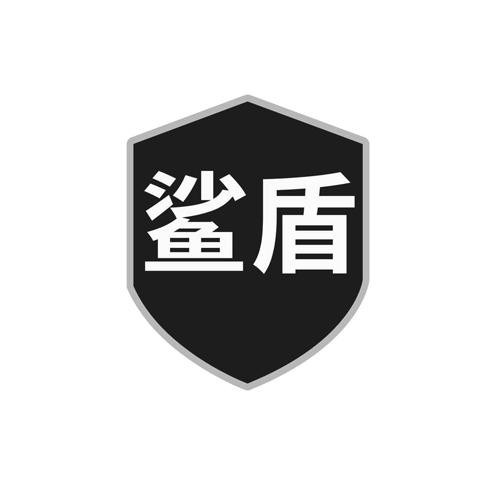 鲨盾