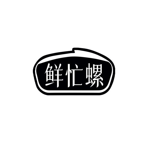 鲜忙螺