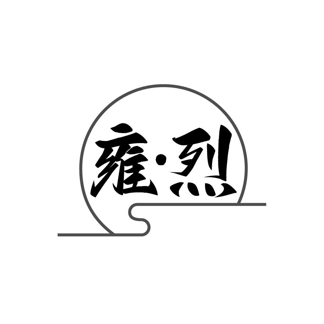 雍•烈
