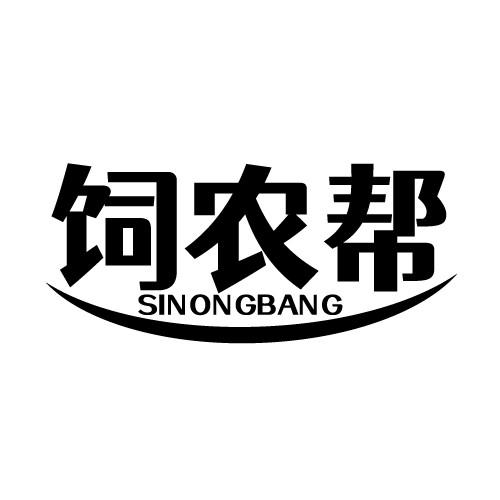 饲农帮 SINONGBANG