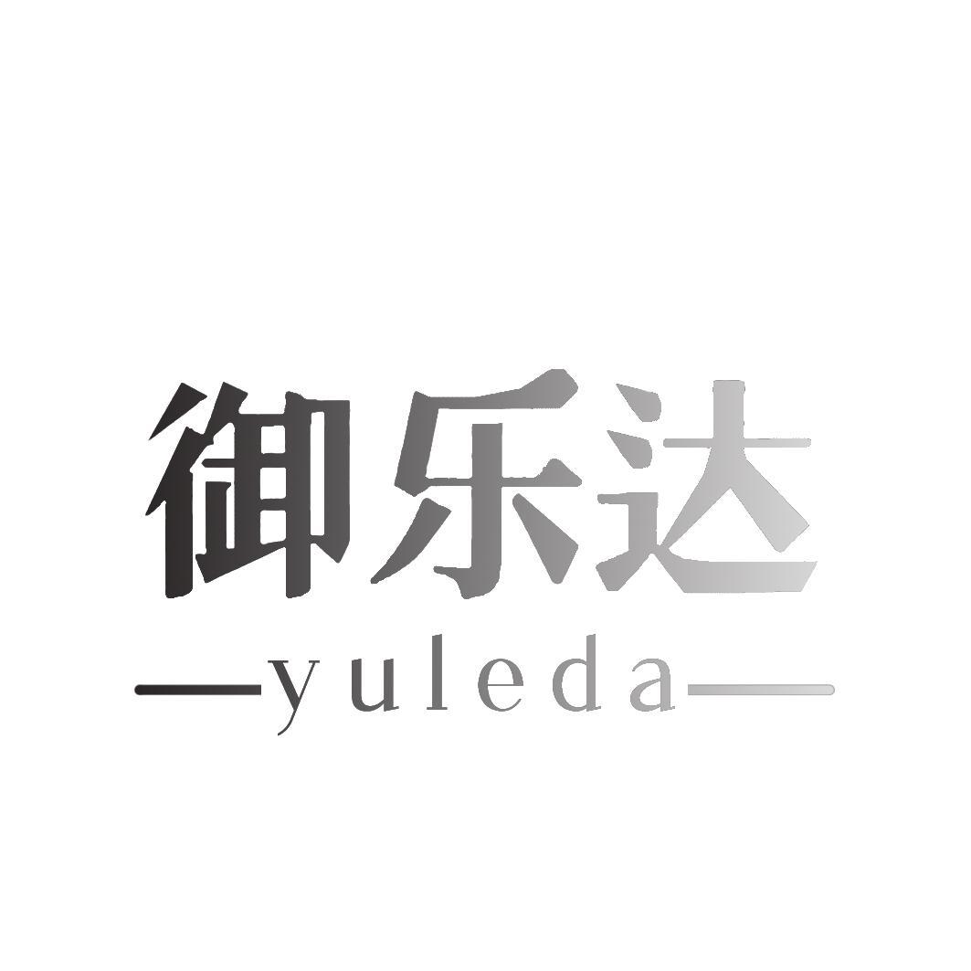 御乐达