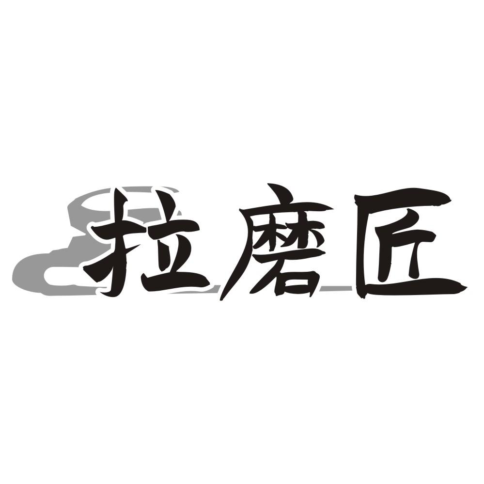 拉磨匠